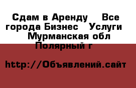 Сдам в Аренду  - Все города Бизнес » Услуги   . Мурманская обл.,Полярный г.